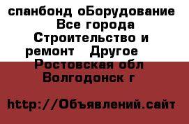 спанбонд оБорудование - Все города Строительство и ремонт » Другое   . Ростовская обл.,Волгодонск г.
